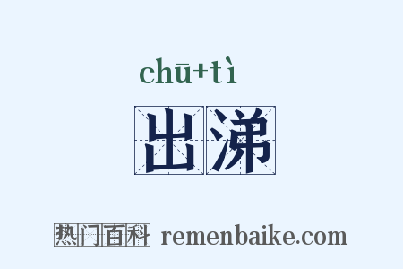 出涕是什么意思的图片
